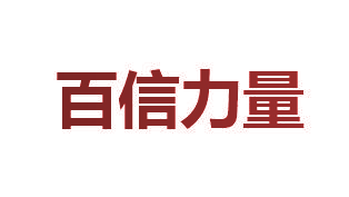 百信力量