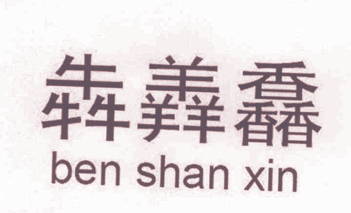 犇羴馫 BEN SHAN XIN