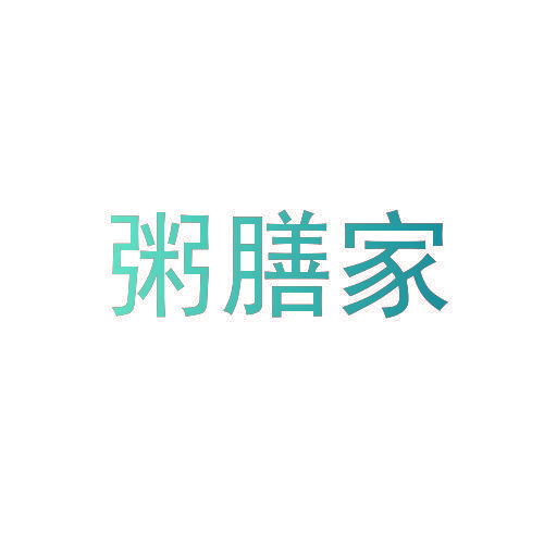 粥膳家