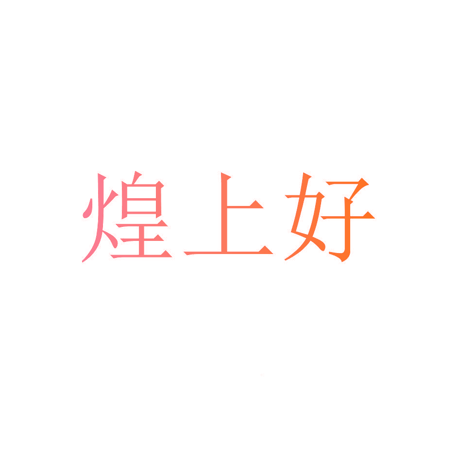 煌上好