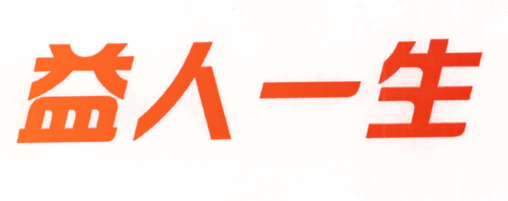 益人一生