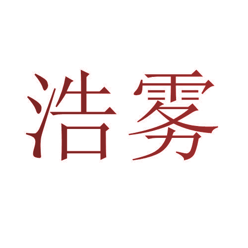 浩雾