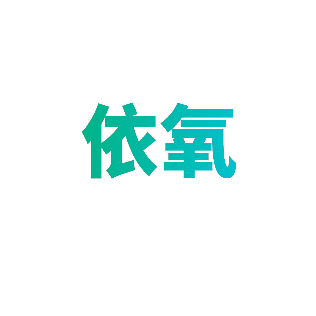 依氧