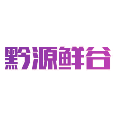 黔源鲜谷