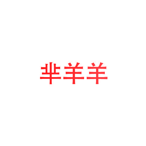 芈羊羊