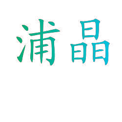 浦晶