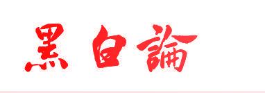 黑白论