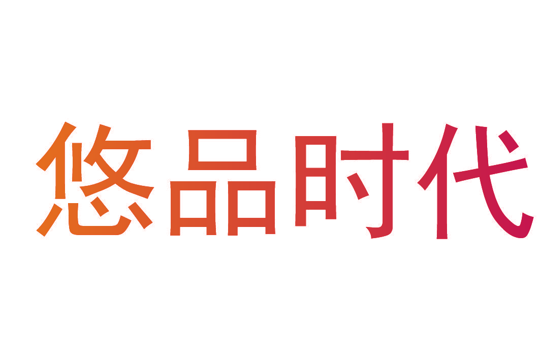 悠品时代