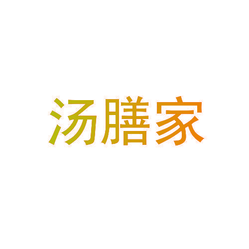 汤膳家