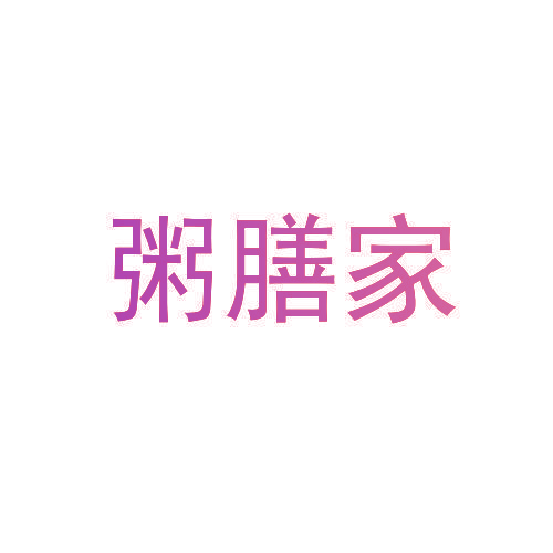 粥膳家