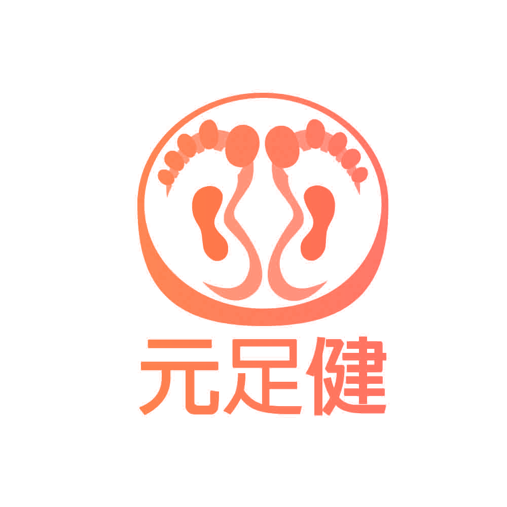 元足健