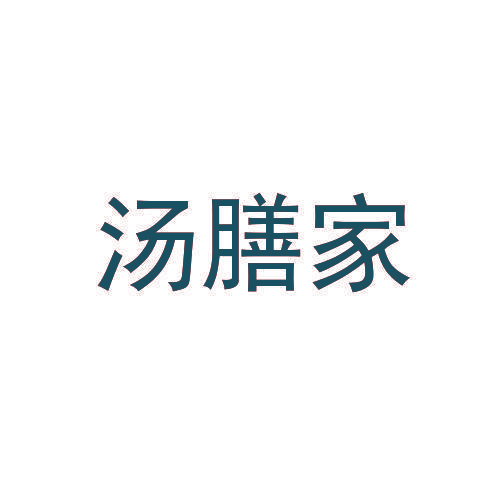 汤膳家