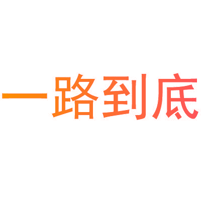 一路到底
