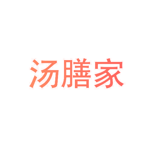 汤膳家