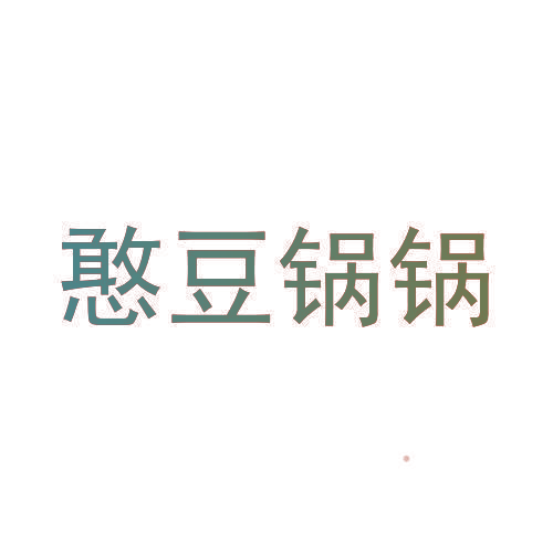 憨豆锅锅