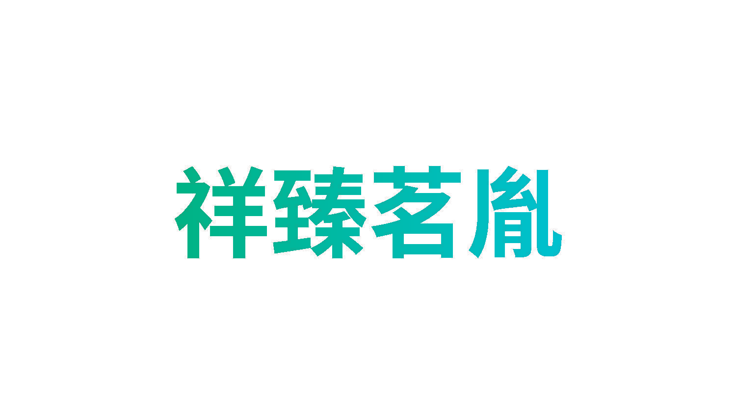 祥臻茗胤