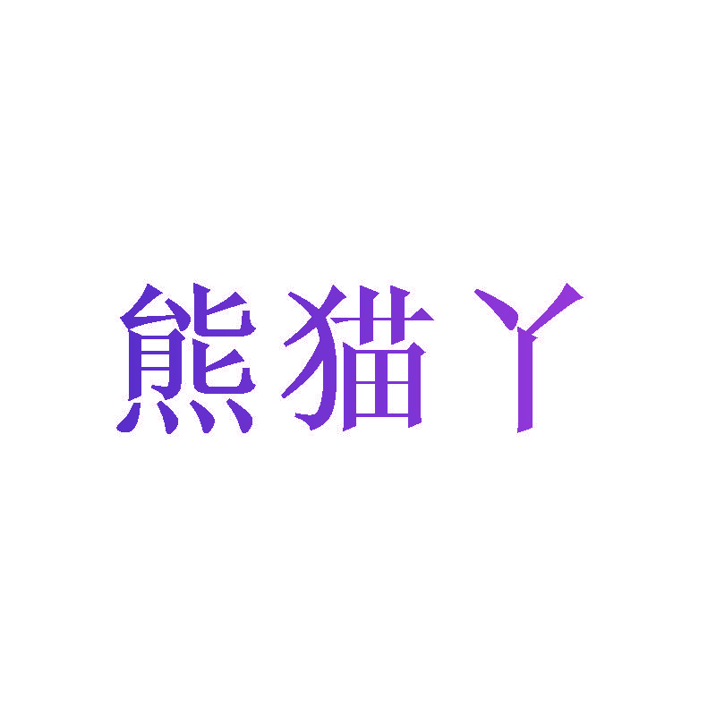 熊猫丫
