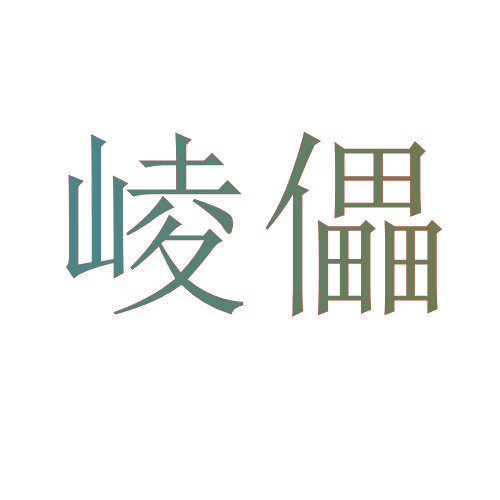 崚儡