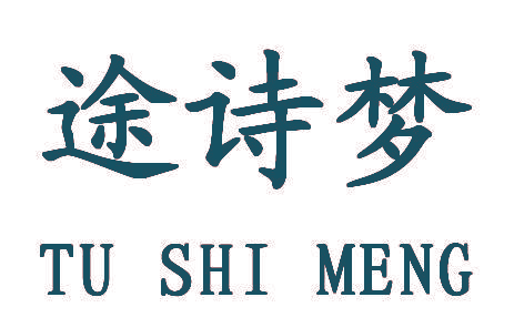 途诗梦