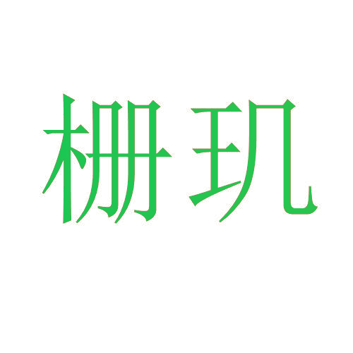 栅玑
