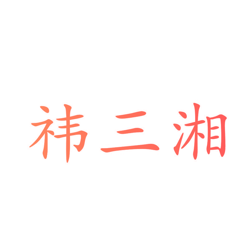 祎三湘