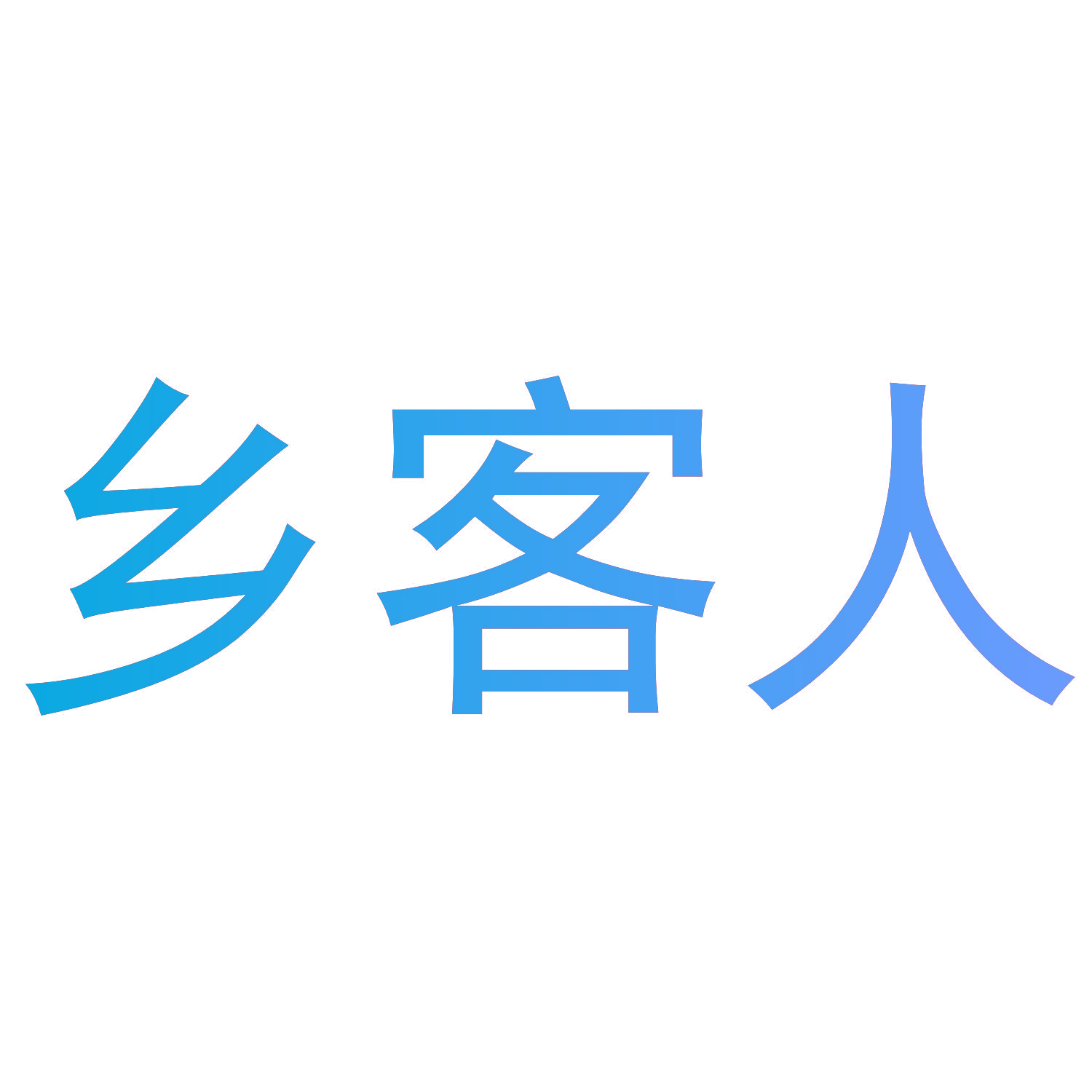 乡客人