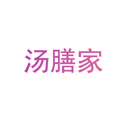 汤膳家