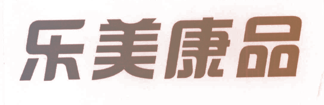 乐美康品
