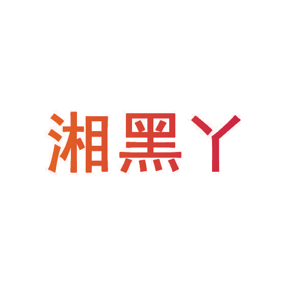 湘黑丫