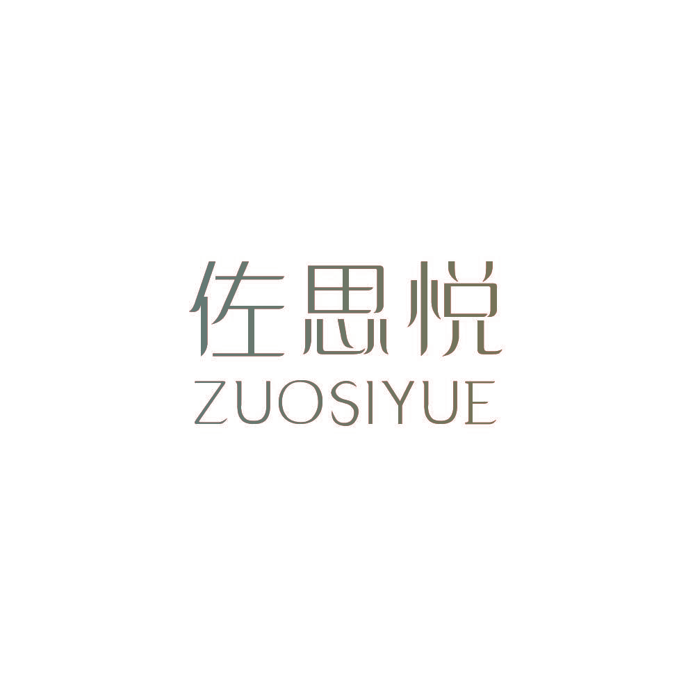 佐思悦