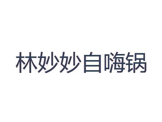 林妙妙自嗨锅