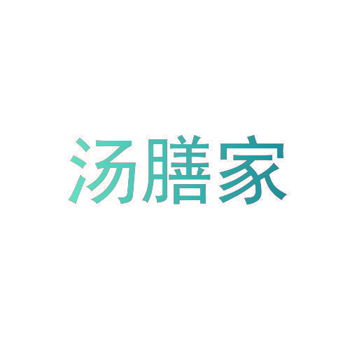 汤膳家