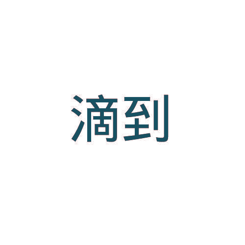 滴到
