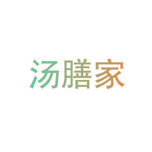 汤膳家