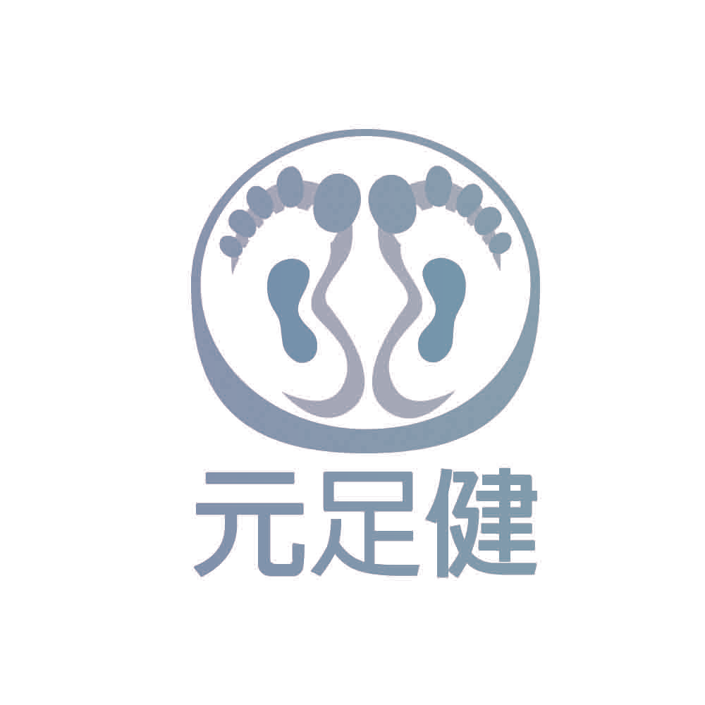 元足健