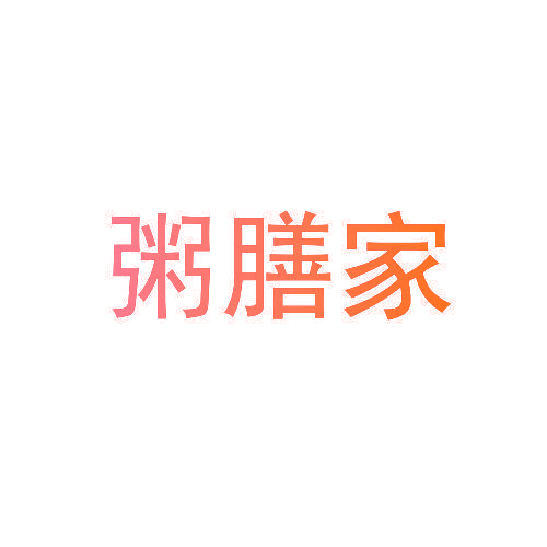 粥膳家