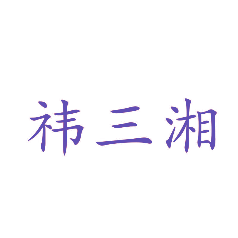 祎三湘