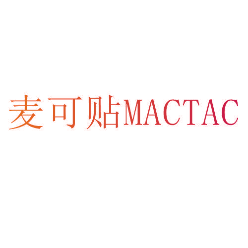 麦可贴 MACTAC