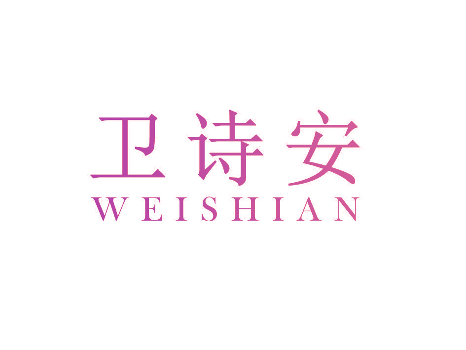 卫诗安