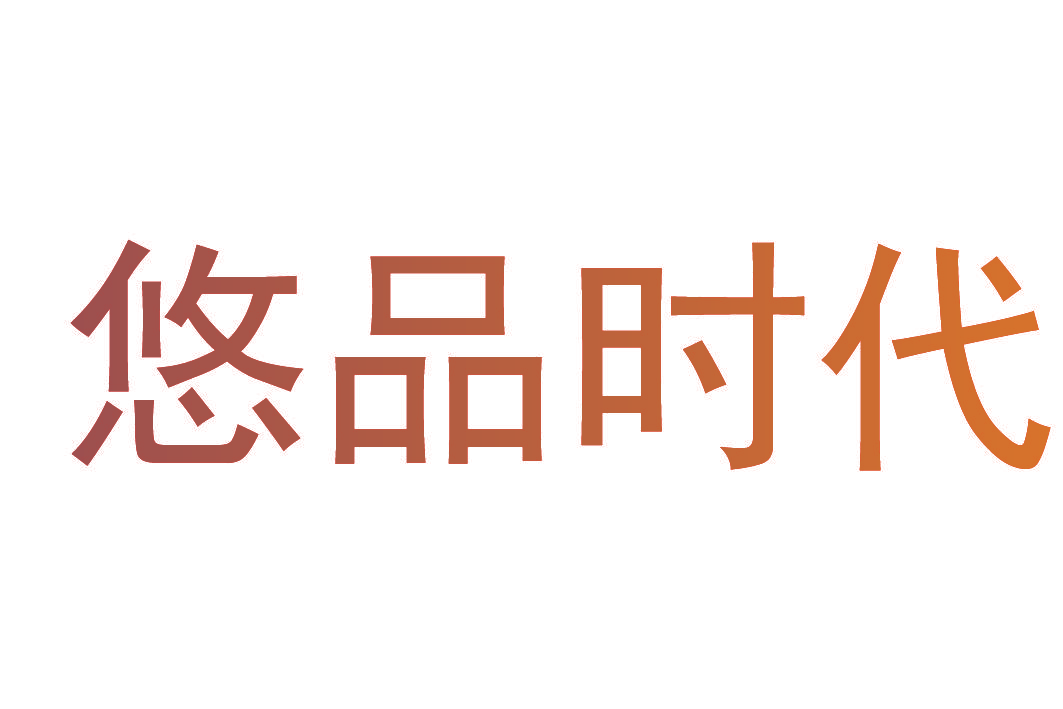 悠品时代