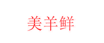 美羊鲜