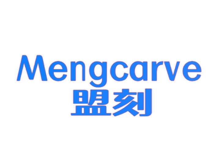 MENGCARVE 盟刻