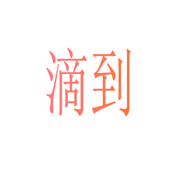 滴到