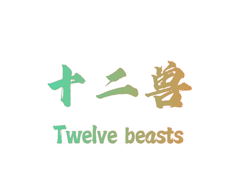 十二兽 TWELVE BEASTS