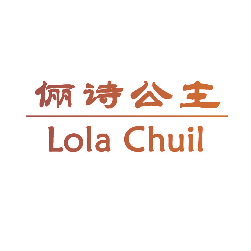 俪诗公主 LOLA CHUIL