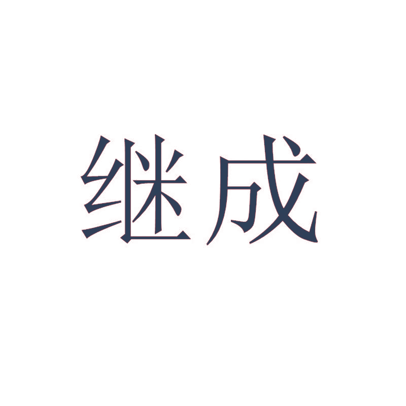 继成