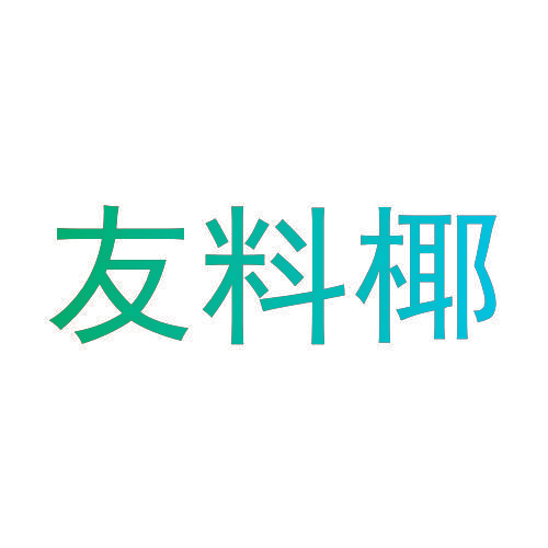 友料椰