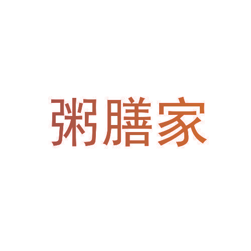 粥膳家