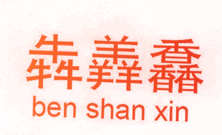 犇羴馫 BEN SHAN XIN