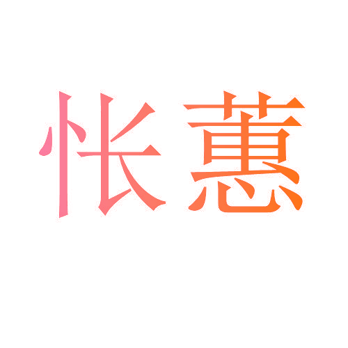 怅蕙
